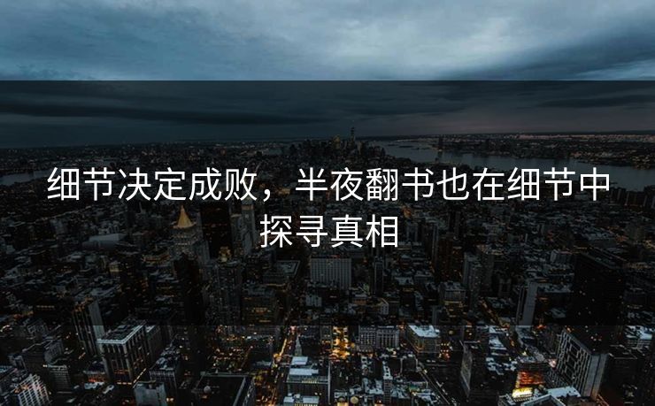 细节决定成败，半夜翻书也在细节中探寻真相